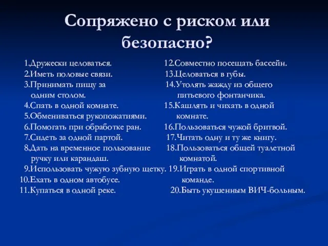 Сопряжено с риском или безопасно? 1.Дружески целоваться. 12.Совместно посещать бассейн. 2.Иметь половые