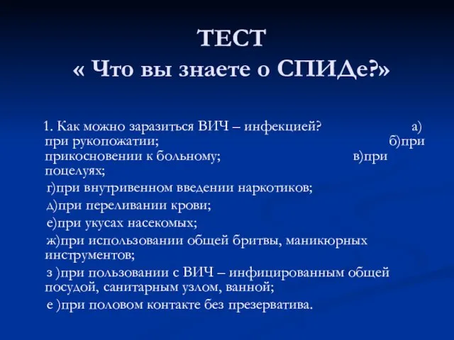 ТЕСТ « Что вы знаете о СПИДе?» 1. Как можно заразиться ВИЧ