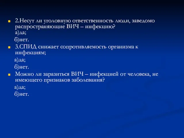 2.Несут ли уголовную ответственность люди, заведомо распространяющие ВИЧ – инфекцию? а)да; б)нет.