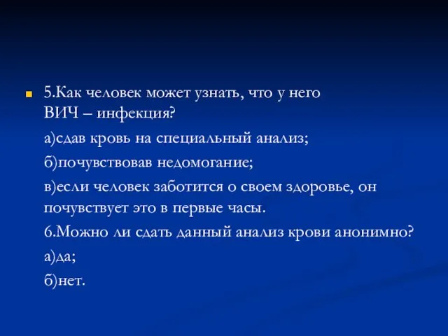 5.Как человек может узнать, что у него ВИЧ – инфекция? а)сдав кровь