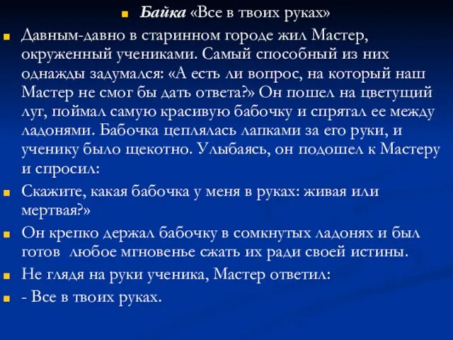 Байка «Все в твоих руках» Давным-давно в старинном городе жил Мастер, окруженный