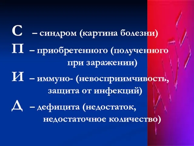 С – синдром (картина болезни) П – приобретенного (полученного при заражении) И