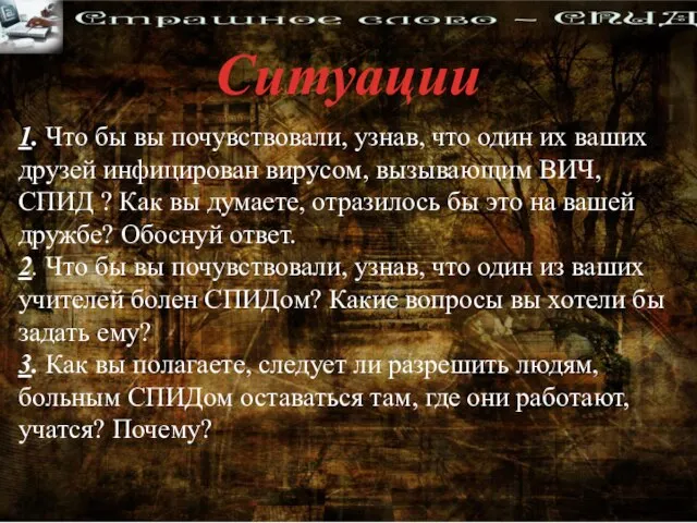 1. Что бы вы почувствовали, узнав, что один их ваших друзей инфицирован