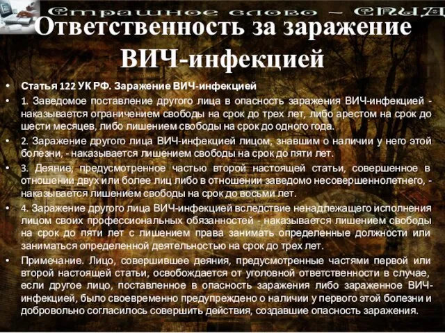 Ответственность за заражение ВИЧ-инфекцией Статья 122 УК РФ. Заражение ВИЧ-инфекцией 1. Заведомое