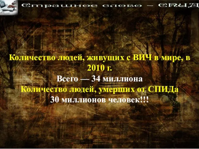 Количество людей, живущих с ВИЧ в мире, в 2010 г. Всего —