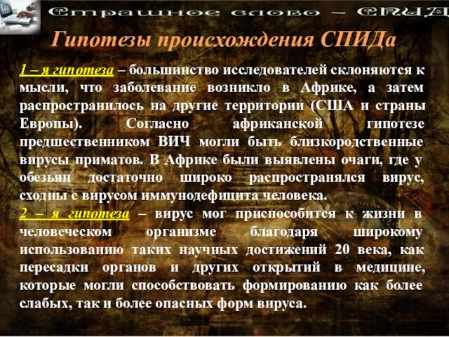 1 – я гипотеза – большинство исследователей склоняются к мысли, что заболевание