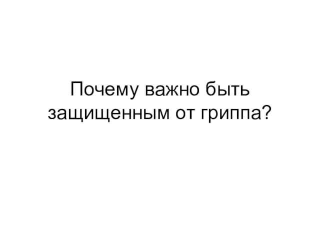 Почему важно быть защищенным от гриппа?