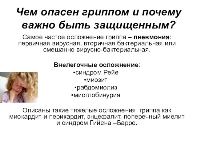 Чем опасен гриппом и почему важно быть защищенным? Самое частое осложнение гриппа