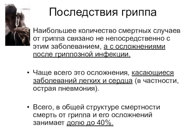 Последствия гриппа Наибольшее количество смертных случаев от гриппа связано не непосредственно с