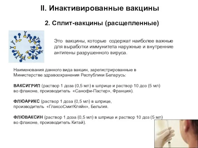 Это вакцины, которые содержат наиболее важные для выработки иммунитета наружные и внутренние