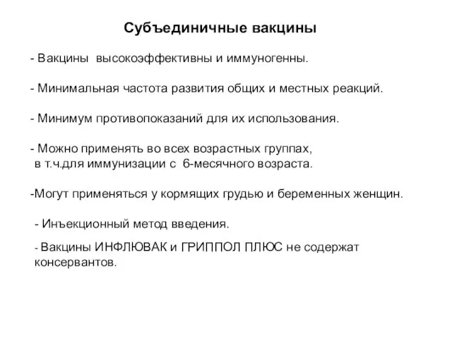 Вакцины высокоэффективны и иммуногенны. Минимальная частота развития общих и местных реакций. Минимум