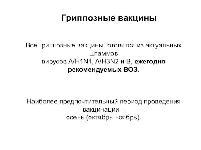 Гриппозные вакцины Все гриппозные вакцины готовятся из актуальных штаммов вирусов A/H1N1, A/H3N2