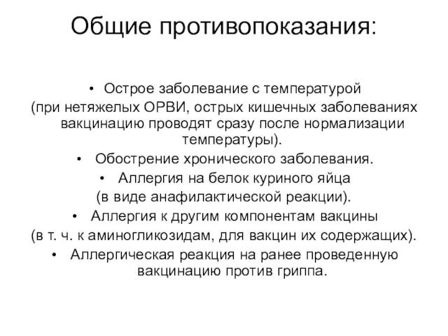 Общие противопоказания: Острое заболевание с температурой (при нетяжелых ОРВИ, острых кишечных заболеваниях