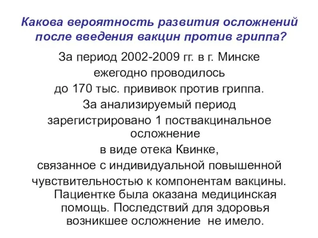 Какова вероятность развития осложнений после введения вакцин против гриппа? За период 2002-2009