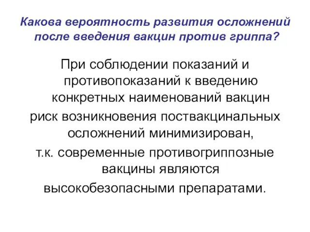 Какова вероятность развития осложнений после введения вакцин против гриппа? При соблюдении показаний