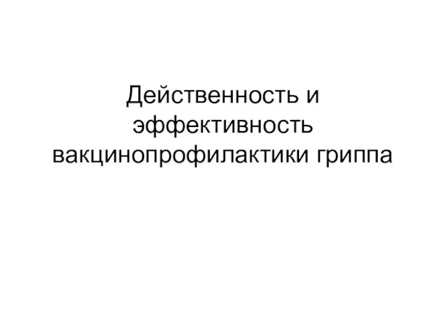 Действенность и эффективность вакцинопрофилактики гриппа