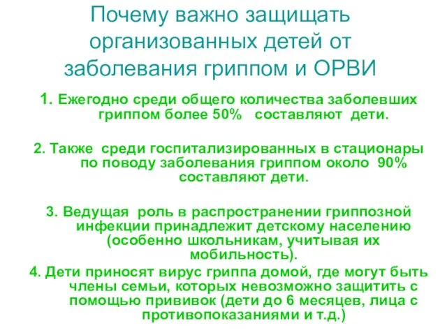 1. Ежегодно среди общего количества заболевших гриппом более 50% составляют дети. 2.