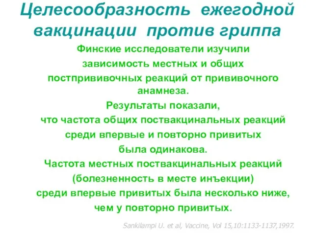 Целесообразность ежегодной вакцинации против гриппа Финские исследователи изучили зависимость местных и общих