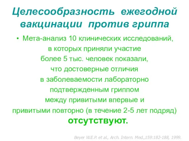 Целесообразность ежегодной вакцинации против гриппа Мета-анализ 10 клинических исследований, в которых приняли