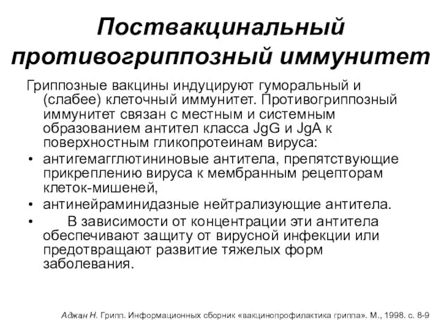 Поствакцинальный противогриппозный иммунитет Гриппозные вакцины индуцируют гуморальный и (слабее) клеточный иммунитет. Противогриппозный