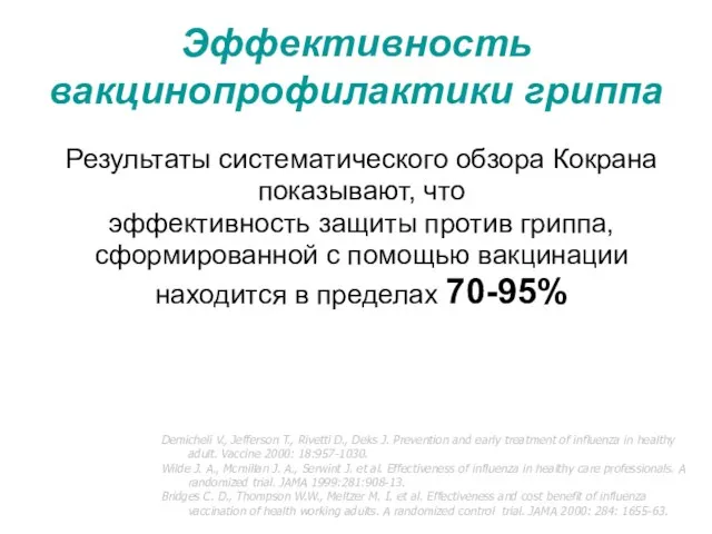 Эффективность вакцинопрофилактики гриппа Результаты систематического обзора Кокрана показывают, что эффективность защиты против