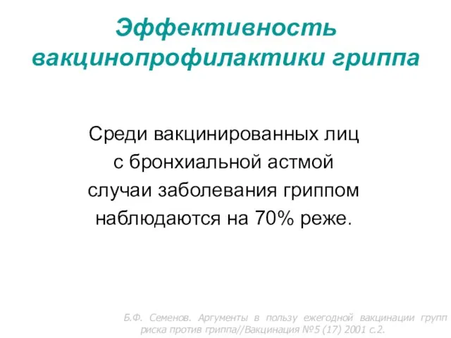 Эффективность вакцинопрофилактики гриппа Среди вакцинированных лиц с бронхиальной астмой случаи заболевания гриппом