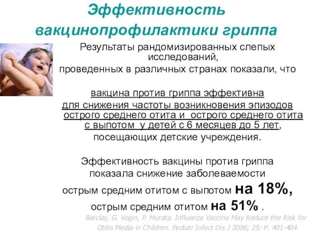 Эффективность вакцинопрофилактики гриппа Результаты рандомизированных слепых исследований, проведенных в различных странах показали,