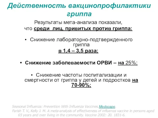 Действенность вакцинопрофилактики гриппа Результаты мета-анализа показали, что среди лиц, привитых против гриппа: