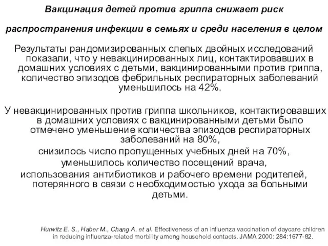 Вакцинация детей против гриппа снижает риск распространения инфекции в семьях и среди