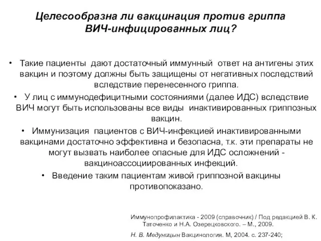 Целесообразна ли вакцинация против гриппа ВИЧ-инфицированных лиц? Такие пациенты дают достаточный иммунный