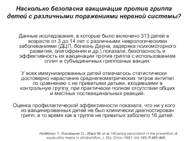 Насколько безопасна вакцинация против гриппа детей с различными поражениями нервной системы? Данные