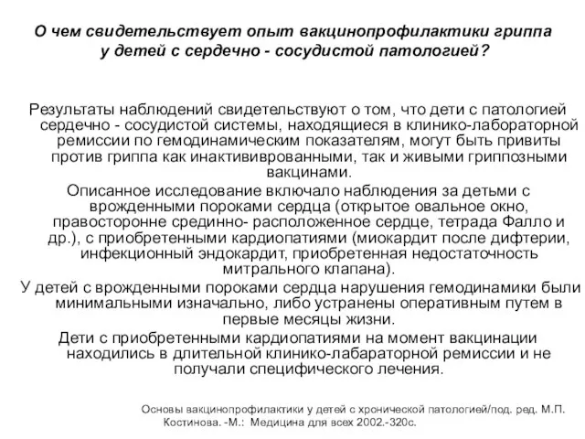 О чем свидетельствует опыт вакцинопрофилактики гриппа у детей с сердечно - сосудистой