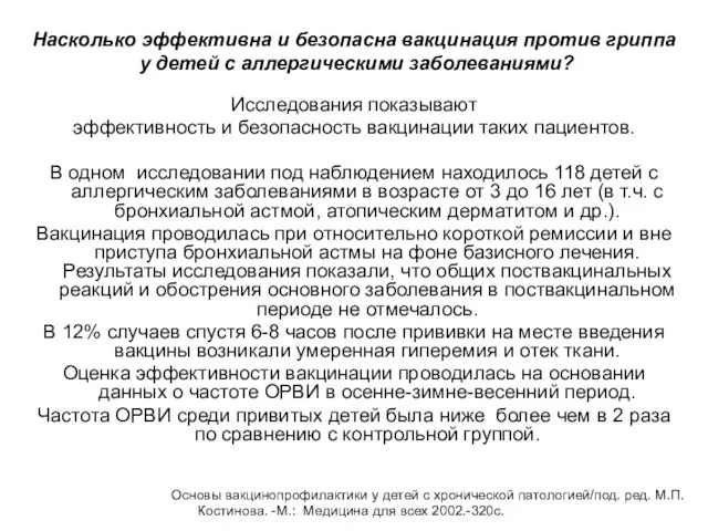 Насколько эффективна и безопасна вакцинация против гриппа у детей с аллергическими заболеваниями?