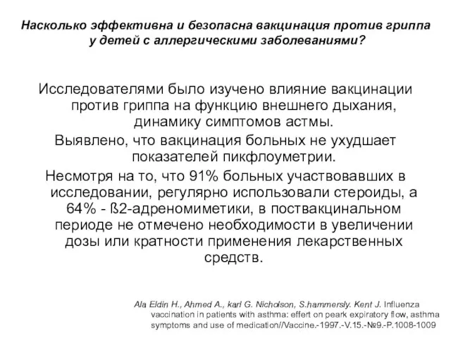 Насколько эффективна и безопасна вакцинация против гриппа у детей с аллергическими заболеваниями?