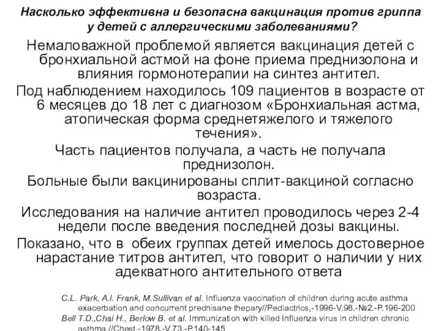 Насколько эффективна и безопасна вакцинация против гриппа у детей с аллергическими заболеваниями?