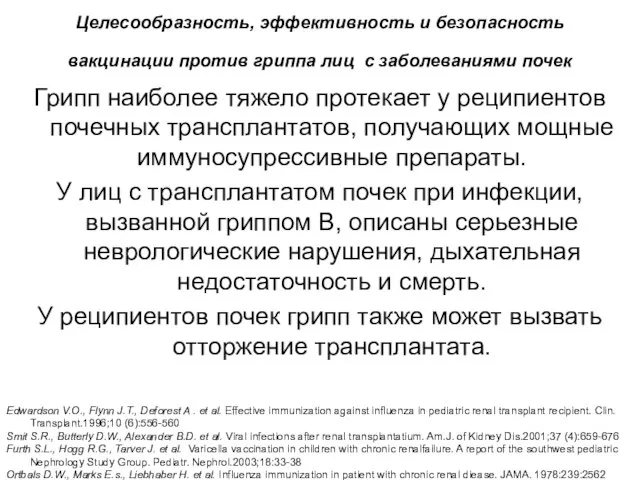 Целесообразность, эффективность и безопасность вакцинации против гриппа лиц с заболеваниями почек Грипп