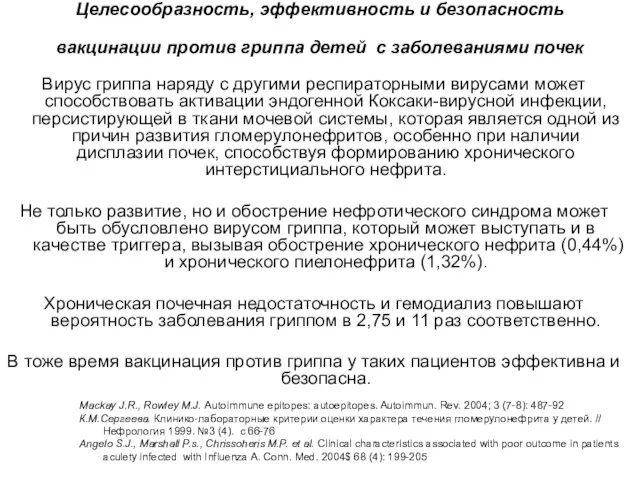 Целесообразность, эффективность и безопасность вакцинации против гриппа детей с заболеваниями почек Вирус