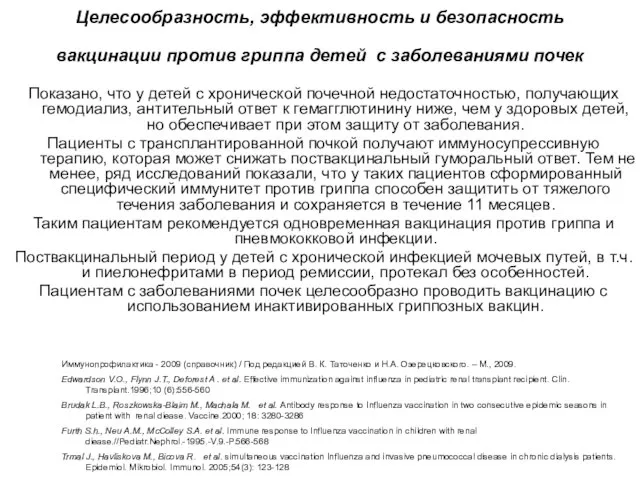 Целесообразность, эффективность и безопасность вакцинации против гриппа детей с заболеваниями почек Показано,