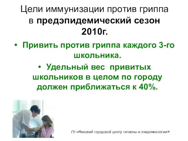 Цели иммунизации против гриппа в предэпидемический сезон 2010г. Привить против гриппа каждого