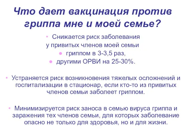 Что дает вакцинация против гриппа мне и моей семье? Снижается риск заболевания