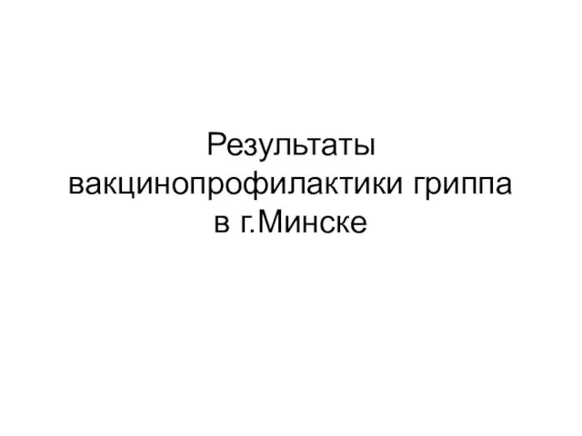 Результаты вакцинопрофилактики гриппа в г.Минске