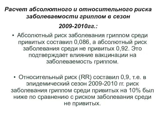 Расчет абсолютного и относительного риска заболеваемости гриппом в сезон 2009-2010гг.: Абсолютный риск