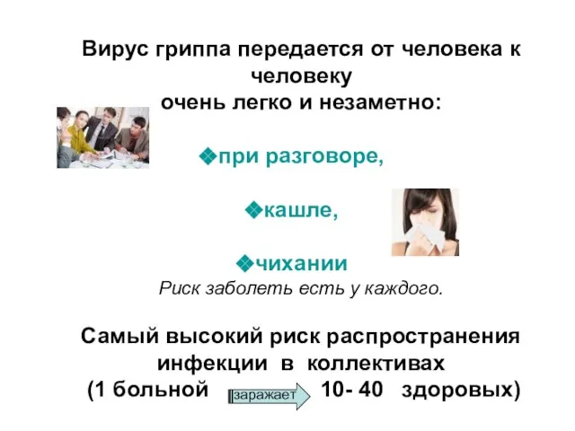 Вирус гриппа передается от человека к человеку очень легко и незаметно: при