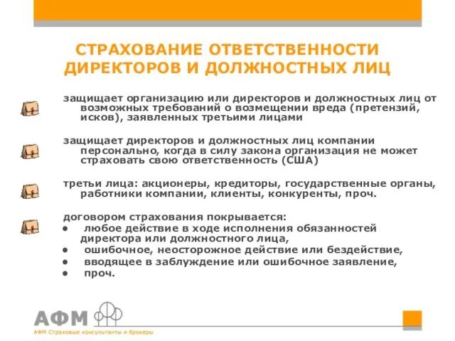 СТРАХОВАНИЕ ОТВЕТСТВЕННОСТИ ДИРЕКТОРОВ И ДОЛЖНОСТНЫХ ЛИЦ защищает организацию или директоров и должностных