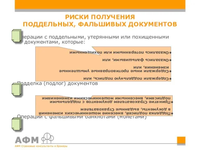 РИСКИ ПОЛУЧЕНИЯ ПОДДЕЛЬНЫХ, ФАЛЬШИВЫХ ДОКУМЕНТОВ Операции с поддельными, утерянными или похищенными документами,