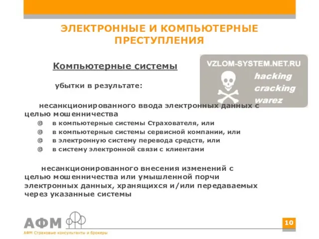 ЭЛЕКТРОННЫЕ И КОМПЬЮТЕРНЫЕ ПРЕСТУПЛЕНИЯ Компьютерные системы убытки в результате: несанкционированного ввода электронных