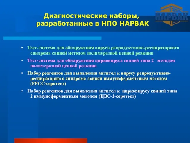 ∙ Тест-система для обнаружения вируса репродуктивно-респираторного синдрома свиней методом полимеразной цепной реакции