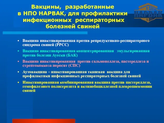 Вакцины, разработанные в НПО НАРВАК, для профилактики инфекционных респираторных болезней свиней Вакцина