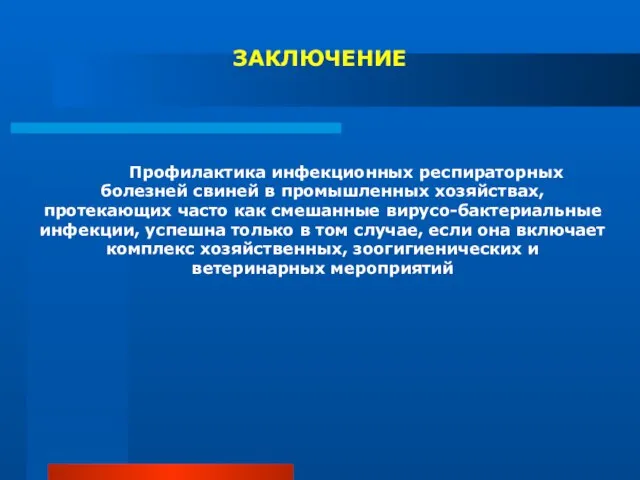 ЗАКЛЮЧЕНИЕ Профилактика инфекционных респираторных болезней свиней в промышленных хозяйствах, протекающих часто как