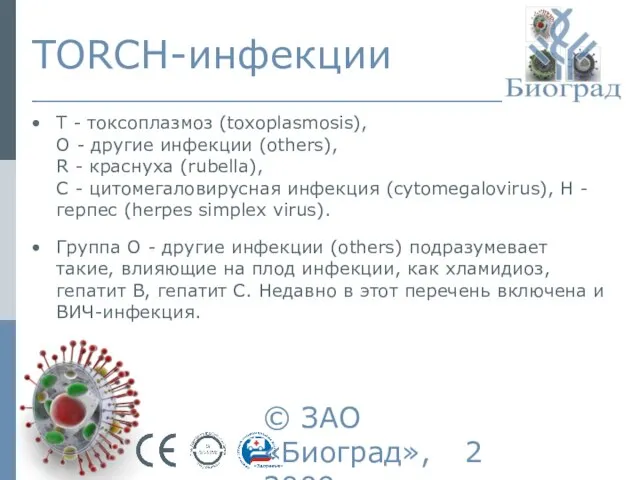 © ЗАО «Биоград», 2009г. TORCH-инфекции Т - токсоплазмоз (toxoplasmosis), О - другие